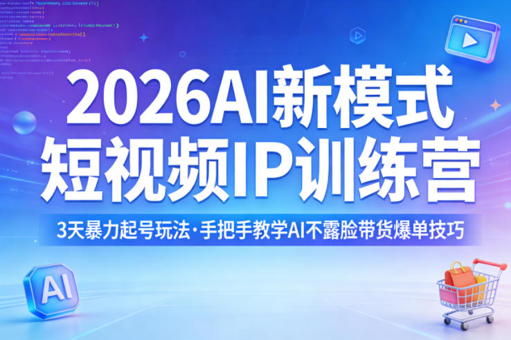 2026AI新模式短视频IP训练营，3天暴力起号玩法，手把手教学AI不露脸带货爆单技巧（更新）-多金部落-社群网课资源站