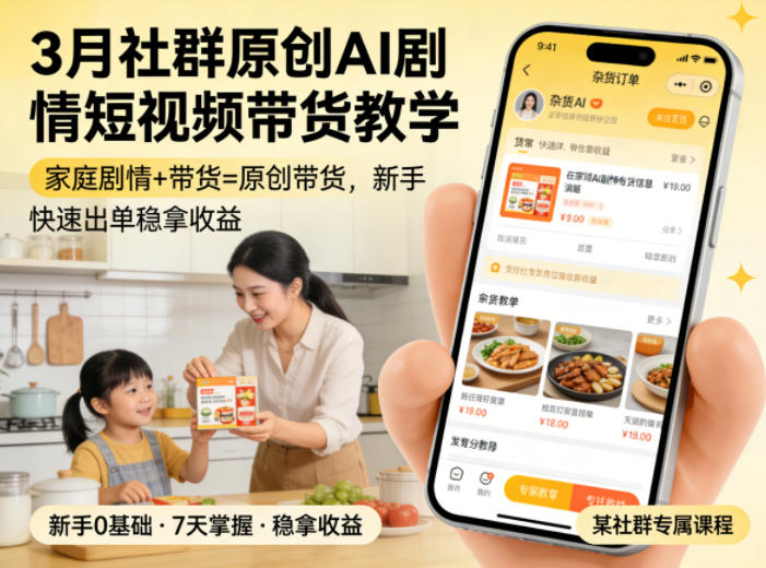 3月某社群原创AI剧情短视频带货教学，家庭剧情+带货=原创带货，新手也能快速出单稳拿收益-第一资源库