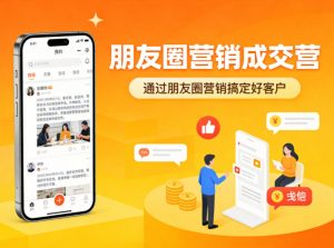 朋友圈营销成交营,通过朋友圈营销来搞定好客户-第一资源库