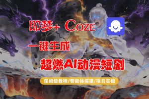 【Coze工作流搭建实操教程】即梦+Coze一键生成AI动漫短剧，全流程保姆级教学-第一资源库