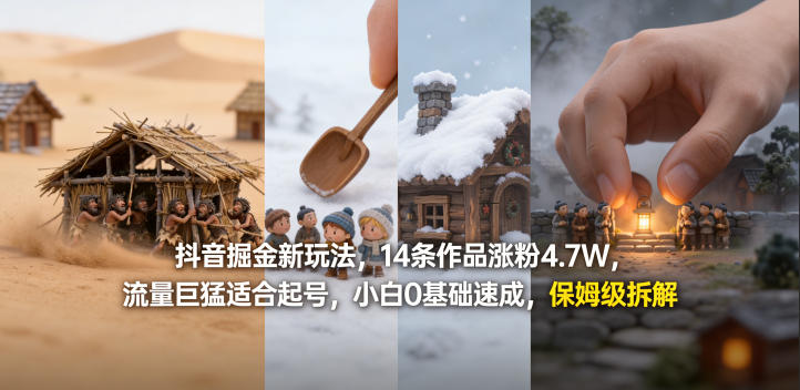 抖音掘金新玩法，14条作品涨粉4.7W，流量巨猛适合起号，小白0基础速成，保姆级拆解-多金部落-社群网课资源站