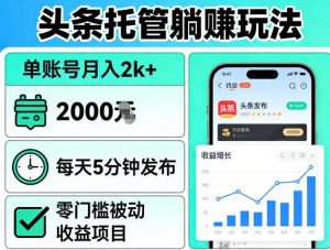 头条托管躺賺玩法,单账号月入2k+,每天5分钟发布即可,零门槛被动收益项目【揭秘】-第一资源库