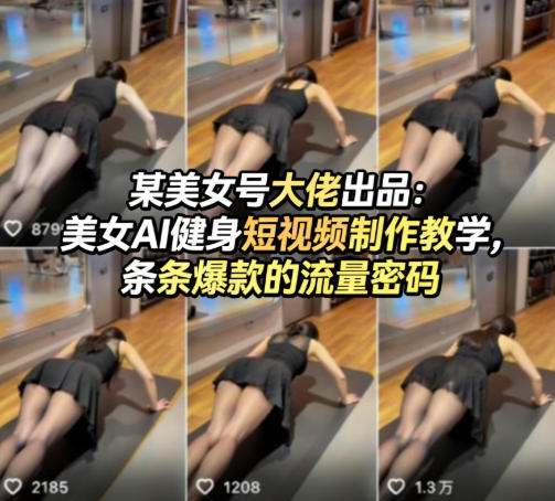 某美女号大佬出品：美女AI健身短视频制作教学，条条爆款的流量密码-多金部落-社群网课资源站