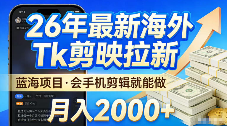 2026最新海外TK剪映拉新，当下真正蓝海项目，会基础手机剪辑就能做，单月稳入2W+【揭秘】-多金部落-社群网课资源站