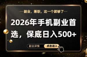 26年手机副业项目首推，单账号保底日入5张+，可矩阵放大【揭秘】-第一资源库