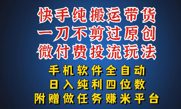 最新黑科技快手搬运带货方法，手机就能操作，轻松带你日入四位数【揭秘】-多金部落-社群网课资源站
