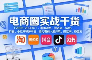 电商圈实战干货（2023-2026年），覆盖淘系、拼多多、抖音、小红书等多平台，助力电商人避开坑、提效率、稳盈利（更新4月27）-第一资源库
