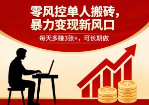 零风控单人搬砖,暴力变现新风口,每天多賺3张+,可长期做【揭秘】-第一资源库