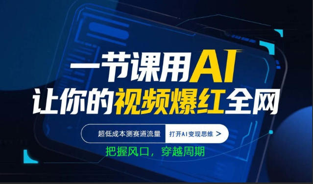 一节课用AI让你的视频爆红全网，超低成本测赛道流量，打开AI变现思维，把握风口，穿越周期-多金部落-社群网课资源站