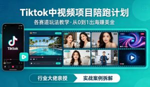 某大佬的Tiktok中视频项目陪跑,涵盖TK各个赛道玩法教学,从0到1出海賺美金-第一资源库