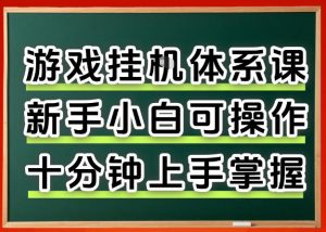 从0上手掌握游戏挂G全流程,新手小白当天上手当天出收益,一对一辅导【揭秘】-第一资源库