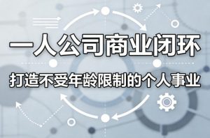 一人公司商业闭环，打造一份不受年龄限制的个人事业-第一资源库