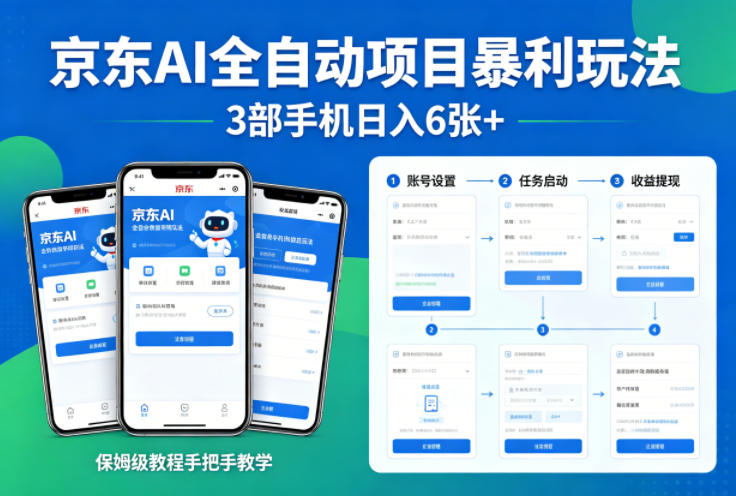 京东AI全自动项目暴利玩法，3部手机日入6张+，保姆级教程手把手教学【揭秘】-多金部落-社群网课资源站