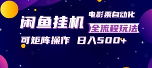 闲鱼全自动售卖电影票,全程挂G,可矩阵操作,小白轻松上手日入5张,稳定副业【揭秘】-第一资源库
