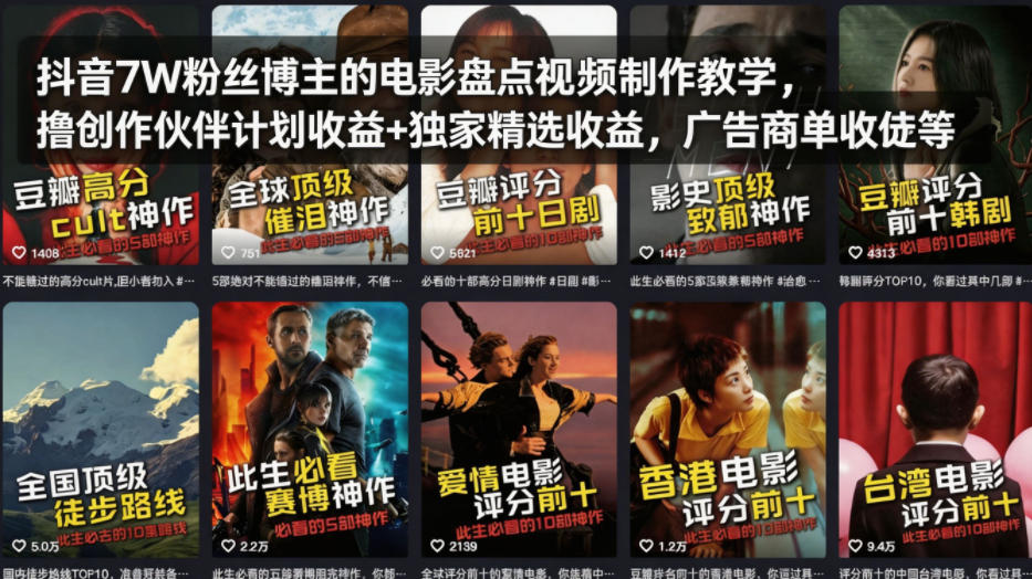 抖音7W粉丝博主的电影盘点视频制作教学，撸创作伙伴计划收益+独家精选收益，广告商单收徒等-多金部落-社群网课资源站