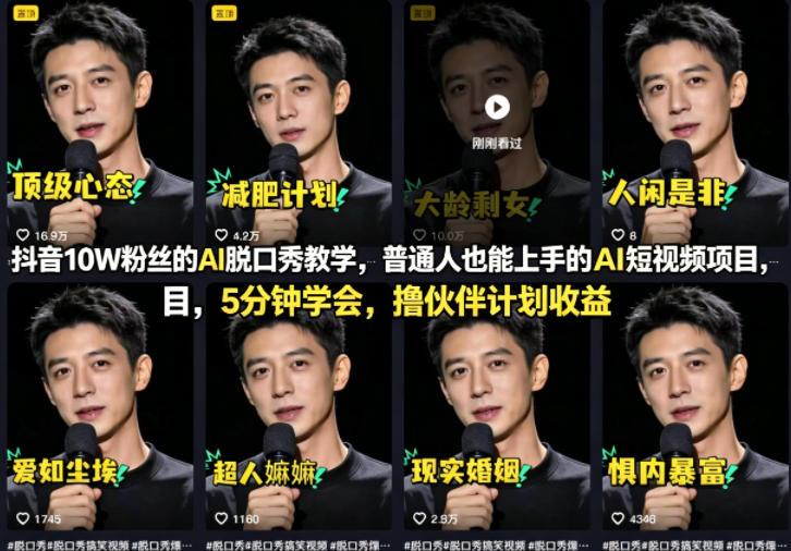抖音10W粉丝的AI脱口秀教学，普通人也能上手的AI短视频项目，5分钟学会，撸伙伴计划收益-多金部落-社群网课资源站