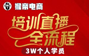 猴帝3W抖音直播2026年3月19线下课,实现流量变现,开启直播事业新高峰(全程录音+字幕交付)-第一资源库