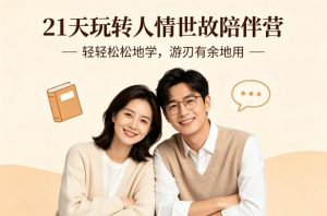 21天玩转人情世故陪伴营-文字稿,轻轻松松地学,游刃有余地用-第一资源库