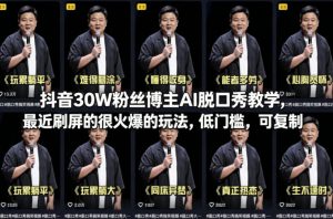 抖音30W粉丝博主AI脱口秀教学,最近刷屏的很火爆的玩法,低门槛,可复制-第一资源库
