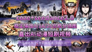 [COZE搭建教学]COZE+即梦Seedance 2.0稳定输出9-16-25宫格分镜图直出AI漫剧视频-第一资源库