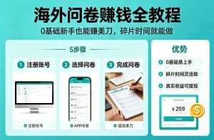海外问卷賺钱全教程，0基础新手也能賺美刀，碎片时间就能做-第一资源库