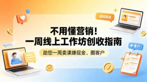 不用懂营销！一周线上工作坊创收指南，助您一周卖课賺现金、圈客户-第一资源库