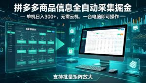 拼多多商品信息全自动采集掘金,支持批量矩阵,单机日入300+,无需云机,一台电脑就可以做【揭秘】-第一资源库