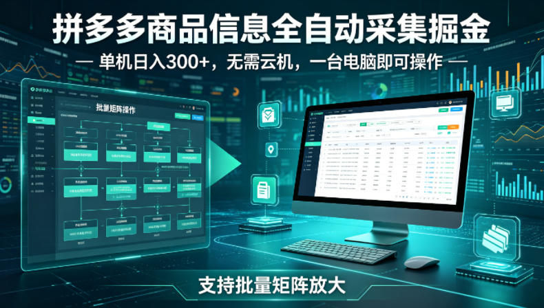 拼多多商品信息全自动采集掘金，支持批量矩阵，单机日入300+，无需云机，一台电脑就可以做【揭秘】-第一资源库