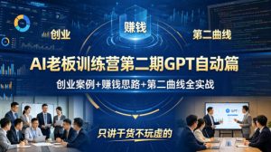 AI老板训练营第二期GPT自动篇，创业案例+賺钱思路+第二曲线全实战，只讲干货不玩虚的-第一资源库