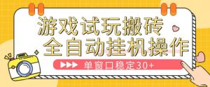 游戏试玩全自动挂G搬砖，单窗口稳定30＋，无脑挂G脚本全自动操作，稳定可靠【揭秘】-第一资源库