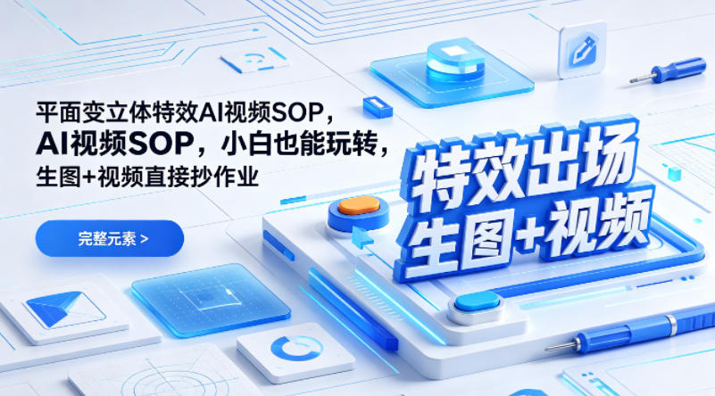 （特效出场）平面变立体特效AI视频SOP，小白也能玩转，生图+视频直接抄作业-多金部落-社群网课资源站