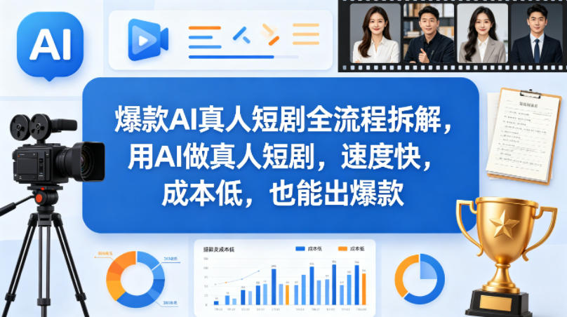 爆款AI真人短剧全流程拆解，用AI做真人短剧，速度快，成本低，也能出爆款-多金部落-社群网课资源站