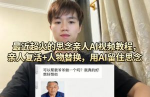 最近超火的思念亲人AI视频教程,亲人复活+人物替换,用AI留住思念-第一资源库