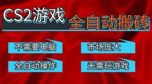 热门游戏国内交易平台自动捡漏賺米，不耗费时间，包教包会，手机即可完成全部操作，日入300+稳定副业【揭秘】-第一资源库