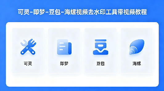 可灵–即梦–豆包–海螺视频去水印工具带视频教程-多金部落-社群网课资源站