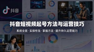 抖音短视频起号方法和运营技巧，内容系统全面实操性强，掌握起号方法，提升账号持久运营能力-第一资源库