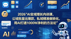 2026AI全域增长内训课，公域批量出爆款，私域精准做转化，用AI打通1000W净利的方法论-第一资源库