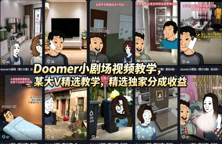 Doomer小剧场视频教学，某大V精选教学，精选独家分成收益-多金部落-社群网课资源站