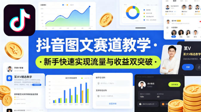 抖音图文赛道教学，某大V精选教学，新手也能快速实现流量与收益双突破-多金部落-社群网课资源站