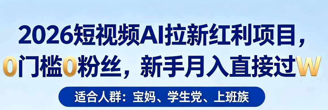 2026短视频AI拉新红利项目，0门槛0粉丝，新手月入直接过1W-多金部落-社群网课资源站