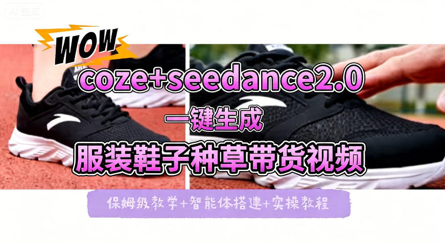 coze+即梦seedance2.0一键生成服装鞋子带货种草视频！全流程保姆级教学-多金部落-社群网课资源站