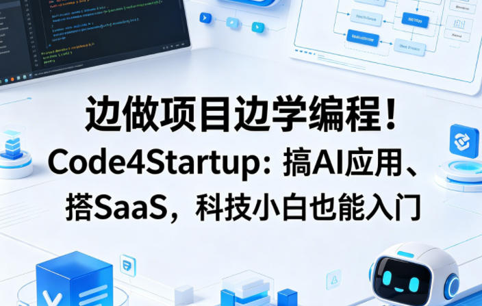 边做项目边学编程！Code4Startup：搞AI应用、搭SaaS，科技小白也能入门【原创双语字幕】-多金部落-社群网课资源站