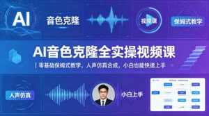 AI音色克隆全实操视频课｜零基础保姆式教学，人声仿真合成，小白也能快速上手-第一资源库