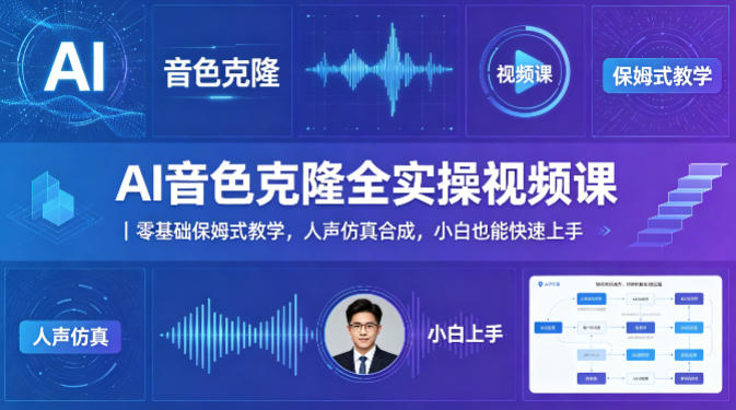 AI音色克隆全实操视频课｜零基础保姆式教学，人声仿真合成，小白也能快速上手-多金部落-社群网课资源站