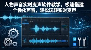 人物声音实时变声软件教学，极速搭建个性化声音，轻松玩转实时变声-第一资源库