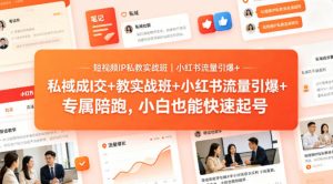 短视频IP私教实战班｜小红书流量引爆+私域成交+带徒盈利，专属陪跑，小白也能快速起号-第一资源库