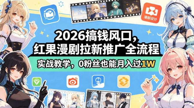2026搞钱风口，红果漫剧拉新推广全流程实战教学，0粉丝也能月入过1W-第一资源库