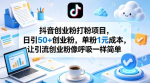 抖音创业粉打粉项目，日引50+创业粉，单粉1元成本，让引流创业粉像呼吸一样简单-第一资源库