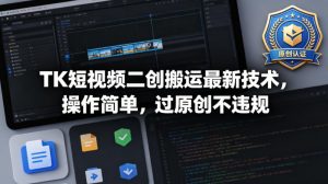 TK短视频二创搬运最新技术，操作简单，过原创不违规-第一资源库