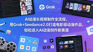 AI动漫长视频制作全流程，用Grok+Seedance2.0打造电影级动漫作品，轻松进入AI动漫创作新赛道-第一资源库